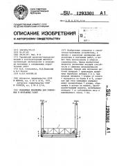 Подъемная платформа для ремонтных и монтажных работ (патент 1293301)