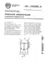 Устройство для пакетирования катодов (патент 1048000)