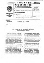 Устройство для выбора максимального пневматического сигнала (патент 678493)