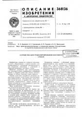 Устройство для транспортирования листового (патент 368136)