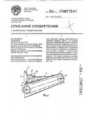 Наклонная камера зерноуборочного комбайна (патент 1748715)