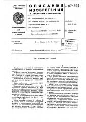Упругая футеровка (патент 874595)