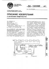 Устройство для измерения коэффициента детонации накопителей информации (патент 1322369)