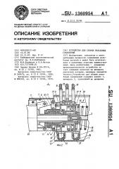 Устройство для сборки резьбовых соединений (патент 1360954)