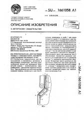 Приспособление для растяжки рукава к упаковочному автомату, содержащему питающую трубу (патент 1661058)