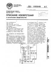 Устройство для передачи информации (патент 1495840)
