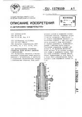 Быстроразъемное устройство соединения линии высокого давления с потребителем (патент 1379559)