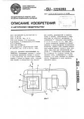 Запорное опечатывающее устройство (патент 1224393)