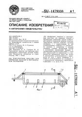 Транспортное средство для перевозки панелей в вертикальном положении (патент 1479338)