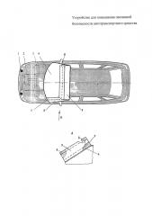 Устройство для повышения пассивной безопасности автотранспортного средства (патент 2615260)