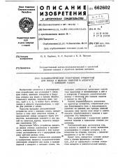 Газодинамическое уплотнение отверстий для входа и выхода изделий в аппарате с кипящим слоем (патент 662602)