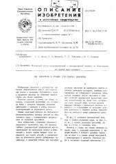 Питатель к станку для сборки покрышек (патент 452509)