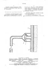 Устройство для предотвращения увлажнения осадка во время отдувки на фильтрах (патент 558690)