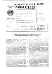 Устройство для измерения пиковь[х значений нестационарных акустических сигналов (патент 282691)