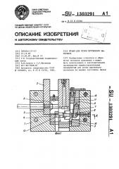 Штамп для резки пруткового материала (патент 1303291)