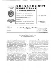 Устройство для очистки газа от взвешенных частиц (патент 354874)