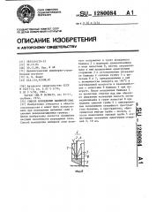 Способ возведения набивной сваи (патент 1280084)