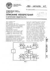 Последовательный инвертор (патент 1471270)