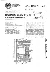 Установка для формования тел вращения из бетонных смесей центрифугированием (патент 1386471)