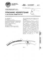 Устройство для подвода питающих шлангов к подвижному объекту (патент 1318507)