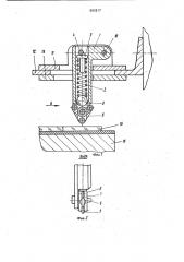 Приспособление для нанесения линии надреза на облой (патент 903317)