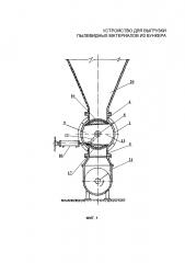 Устройство для выгрузки пылевидных материалов из бункера (патент 2618563)
