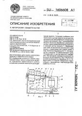 Установка для сбора нефтепродуктов с поверхности воды (патент 1606608)