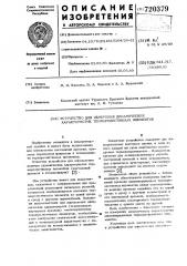 Устройство для измерения динамических характеристик терморезистивных элементов (патент 720379)