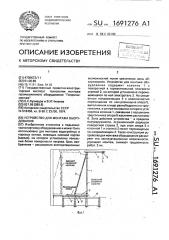 Устройство для монтажа оборудования (патент 1691276)