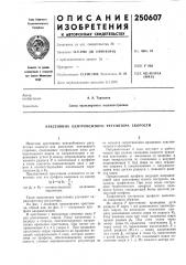 Патент ссср  250607 (патент 250607)