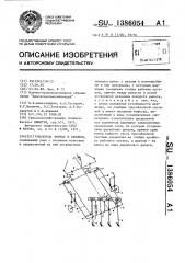 Рыхлитель террас и склонов (патент 1386054)