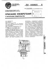 Устройство для установки клемм в гнезда колодки (патент 1050025)