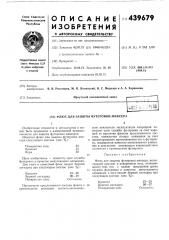 Флюс для защиты футеровки миксера (патент 439679)