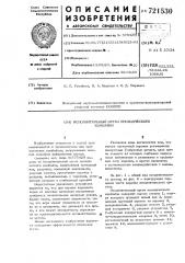 Исполнительный орган проходческого комбайна (патент 721530)
