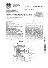 Устройство для подачи арматуры в литьевую форму (патент 1685735)