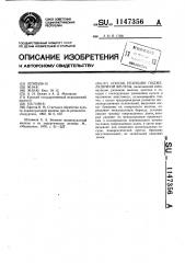 Способ резекции поджелудочной железы (патент 1147356)