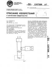 Устройство для определения электростабильности инвертных эмульсий (патент 1247508)