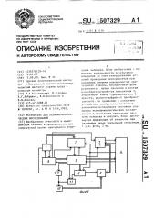 Устройство для психофизиологических исследований (патент 1507329)