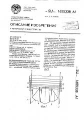 Выкапывающий рабочий орган картофелеуборочной машины (патент 1655338)