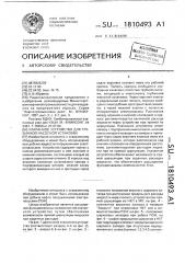 Клапанное устройство для глубинной насосной установки (патент 1810493)