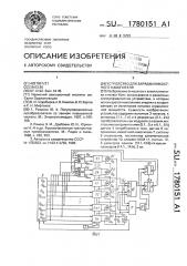 Устройство для зарядки емкостного накопителя (патент 1780151)