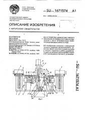 Устройство демонтажа гибкого носителя от рамки-спутника и удаления с него бракованных полупроводниковых кристаллов (патент 1671574)