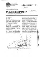 Механизм навески жатки на молотилку комбайна с мостом ведущих колес (патент 1440407)