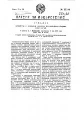 Устройство к вязальным машинам для связывания оборвавшихся нитей (патент 15194)