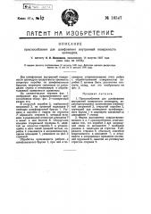 Приспособление для шлифования внутренней поверхности цилиндров (патент 16547)