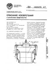 Подвесной кантователь опок (патент 1423278)