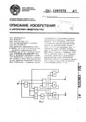 Устройство для выделения первого и последнего импульсов в пачке (патент 1287275)