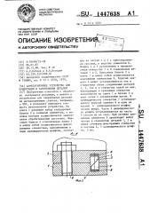 Агрегатирующее устройство для ориентации и закрепления деталей (патент 1447638)