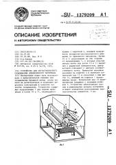Устройство для зигзагообразного складывания длинномерного материала (патент 1379209)
