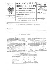 Травильный раствор (патент 713838)